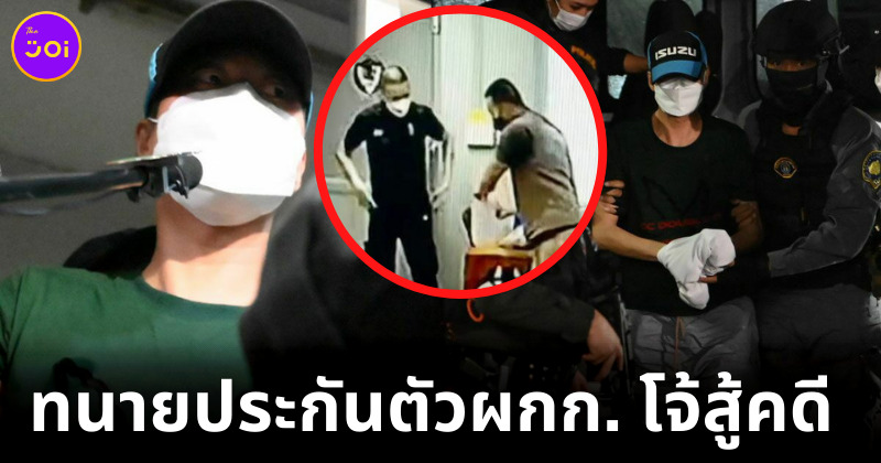 ทนายเตรียมประกันตัวผกก. โจ้สู้คดี ใช้ถุงคลุมหัวเหยื่อจนเสียชีวิต