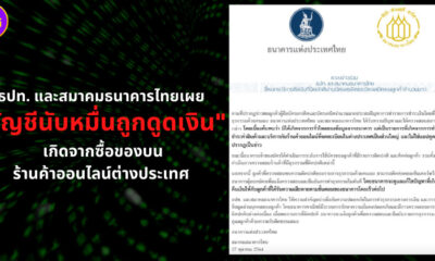ธปท. แจงกรณีบัญชีถูกดูดเงินนับหมื่น