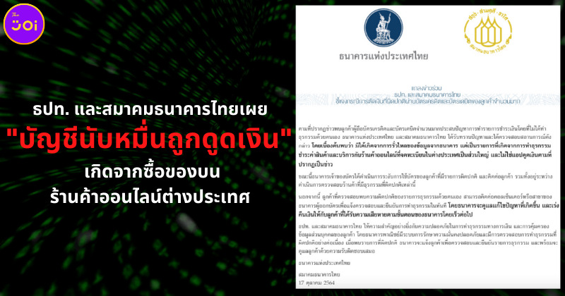 ธปท. แจงกรณีบัญชีถูกดูดเงินนับหมื่น