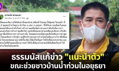 ธรรมนัสแก้ข่าว