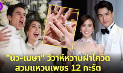 นิว เมษา วิวาห์