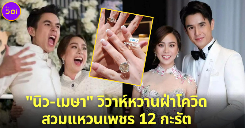 นิว เมษา วิวาห์