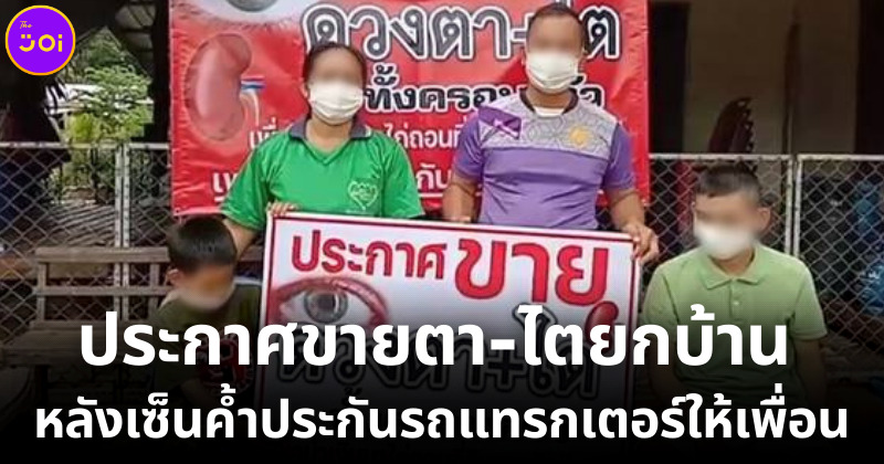 ประกาศขายตาไตยกบ้าน