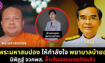 พระมหาสมปอง