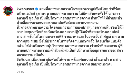 ขวัญ อุษามณี ได้รับการแต่งตั้งเป็นที่ปรึกษานายกสภาทนายความ
