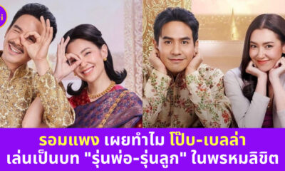 รอมแพงแจง