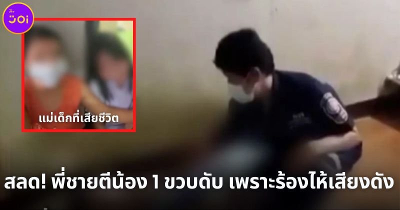 สลด! พี่ชายตีน้อง 1 ขวบดับ เพราะร้องไห้เสียงดัง
