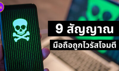 สังเกต 9 สัญญาณบ่งบอกว่ามือถือถูกไวรัสโจมตี รีบแก้ด่วน ก่อนถูกมิจฉาชีพแฮก!