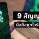 สังเกต 9 สัญญาณบ่งบอกว่ามือถือถูกไวรัสโจมตี รีบแก้ด่วน ก่อนถูกมิจฉาชีพแฮก!