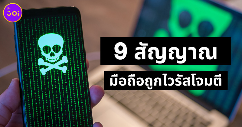 สังเกต 9 สัญญาณบ่งบอกว่ามือถือถูกไวรัสโจมตี รีบแก้ด่วน ก่อนถูกมิจฉาชีพแฮก!