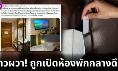 สาวผวา พนักงานโรงแรมดังในจังหวัดเชียงราย