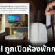 สาวผวา พนักงานโรงแรมดังในจังหวัดเชียงราย