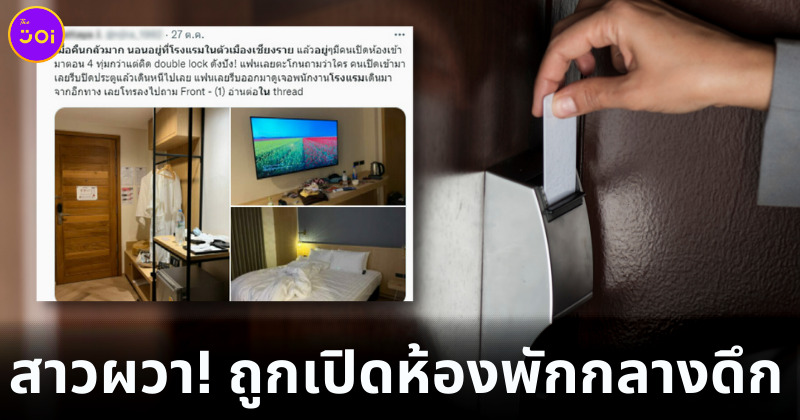 สาวผวา พนักงานโรงแรมดังในจังหวัดเชียงราย