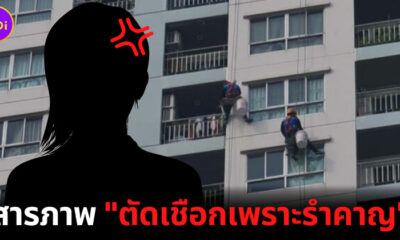 สาวมือตัดเชือกสารภาพตัดเชือกเพราะรำคาญ