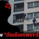 สาวมือตัดเชือกสารภาพตัดเชือกเพราะรำคาญ
