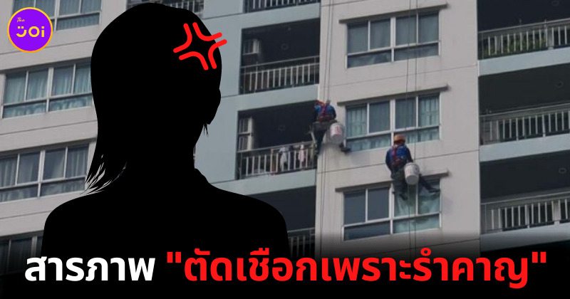 สาวมือตัดเชือกสารภาพตัดเชือกเพราะรำคาญ
