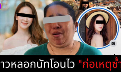 สาวหลอกนัทโอนไวก่อเหตุซ้ำ