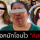 สาวหลอกนัทโอนไวก่อเหตุซ้ำ