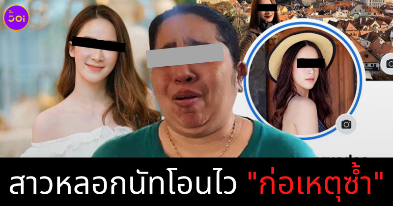 สาวหลอกนัทโอนไวก่อเหตุซ้ำ
