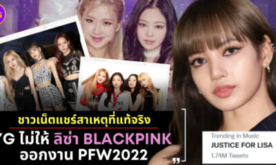 ชาวเน็ตแชร์เหตุผลที่แท้จริง YG ยกงานลิซ่า