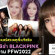 ชาวเน็ตแชร์เหตุผลที่แท้จริง YG ยกงานลิซ่า