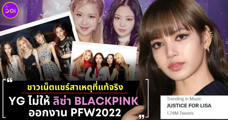 ชาวเน็ตแชร์เหตุผลที่แท้จริง YG ยกงานลิซ่า
