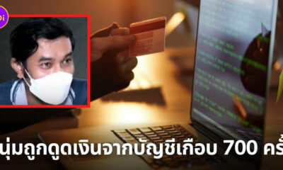 หนุ่มถูกดูดเงิน 700 ครั้ง