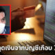 หนุ่มถูกดูดเงิน 700 ครั้ง