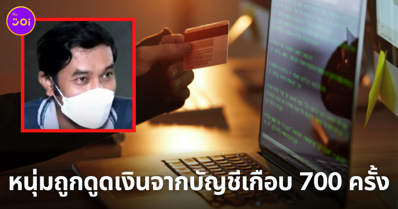 หนุ่มถูกดูดเงิน 700 ครั้ง