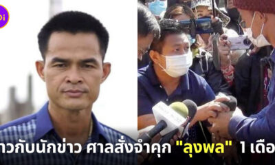 ห้าวกับนักข่าว ศาลสั่งจำคุก ลุงพล 1 เดือน
