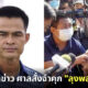 ห้าวกับนักข่าว ศาลสั่งจำคุก ลุงพล 1 เดือน