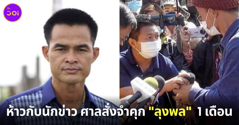 ห้าวกับนักข่าว ศาลสั่งจำคุก ลุงพล 1 เดือน