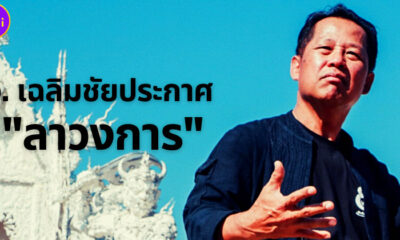 อาจารย์เฉลิมชัยลาวงการ