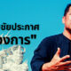 อาจารย์เฉลิมชัยลาวงการ