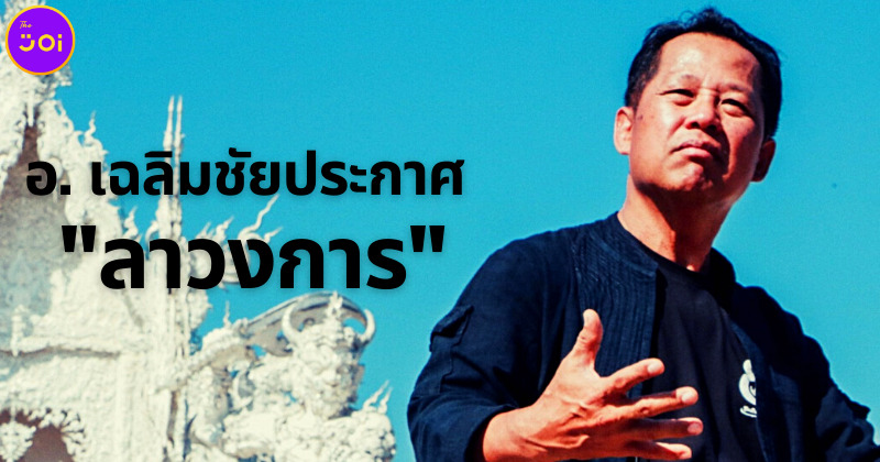 อาจารย์เฉลิมชัยลาวงการ