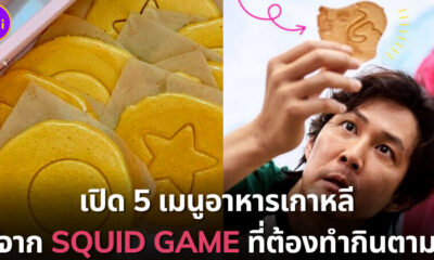 อาหาร Squid Game