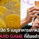 อาหาร Squid Game