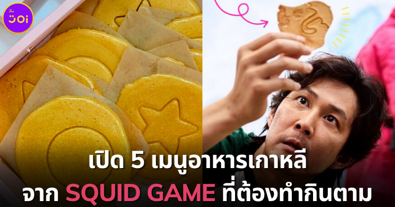 อาหาร Squid Game