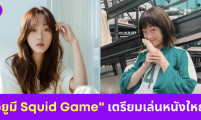 อียูมี Squid Game เล่นหนังใหญ่