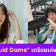 อียูมี Squid Game เล่นหนังใหญ่