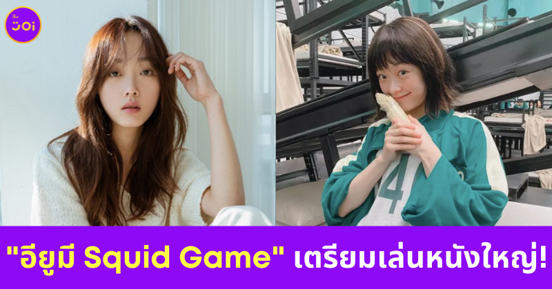 อียูมี Squid Game เล่นหนังใหญ่