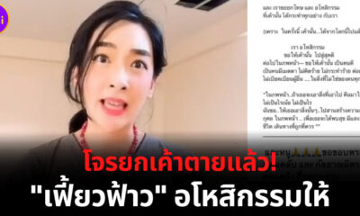 อโหสิกรรมโจรยกเค้าบ้านตายแล้ว เฟี้ยวฟ้าว