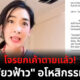 อโหสิกรรมโจรยกเค้าบ้านตายแล้ว เฟี้ยวฟ้าว