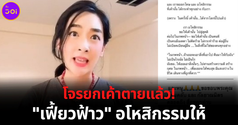 อโหสิกรรมโจรยกเค้าบ้านตายแล้ว เฟี้ยวฟ้าว