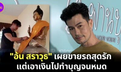 อ้น สราวุธ เผยขายรถสุดรัก แต่เอาเงินไปทำบุญจนหมด