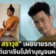 อ้น สราวุธ เผยขายรถสุดรัก แต่เอาเงินไปทำบุญจนหมด