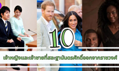 เจ้าหญิงและเจ้าชายที่สละฐานันดรศักดิ์ออกจากราชวงศ์