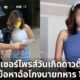 เซอร์ไพรส์ดาวติ๊กต็อก