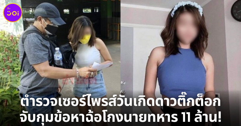เซอร์ไพรส์ดาวติ๊กต็อก