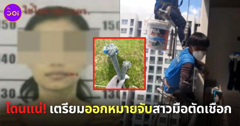 เตรียมออกหมายจับมือตัดเชือก